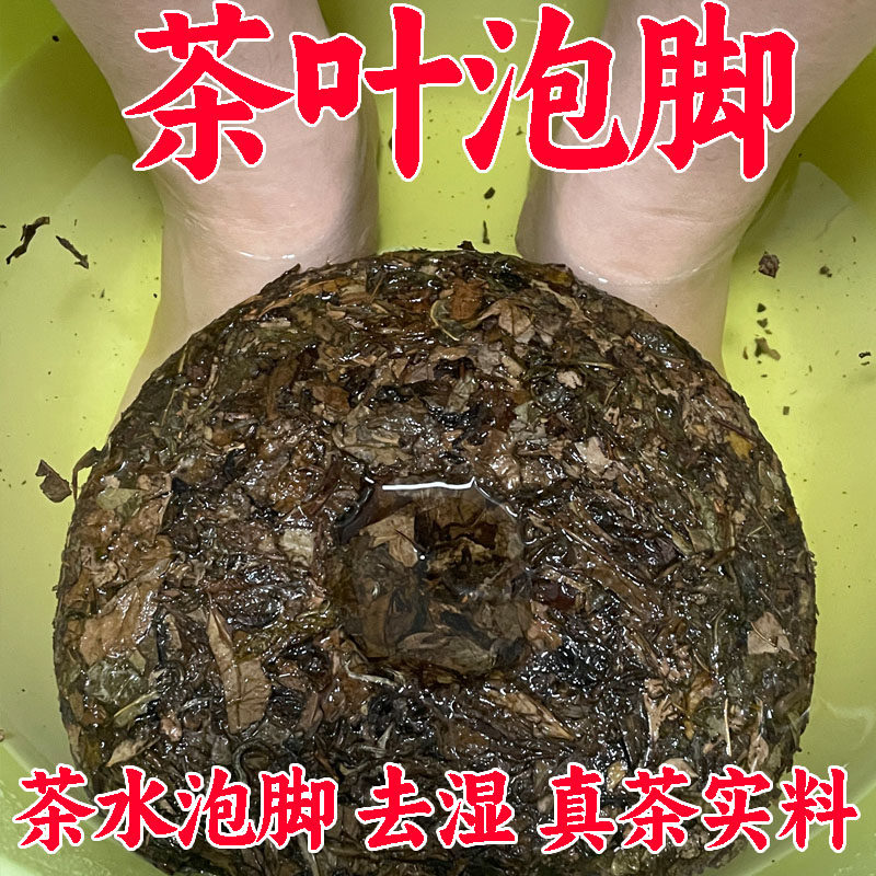 茶叶泡脚茶饼去脚气白茶红茶绿茶叶助睡眠除臭泡脚茶叶