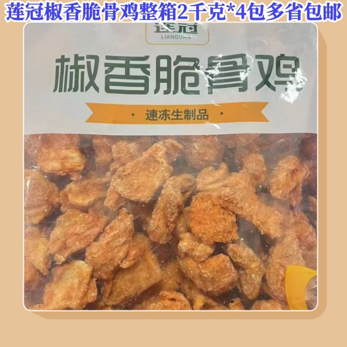 莲冠椒香脆骨鸡炸鸡带骨鸡块裹粉鸡肉餐饮饭酒店冷冻油炸小吃食材