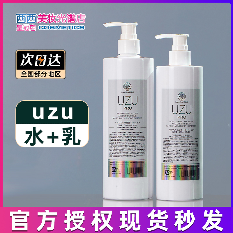 UZU水乳爽肤水乳液UZU补水保湿