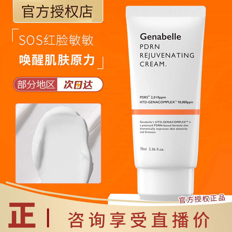 Genabelle洁娜倍三文鱼PDRN再生霜屏障修护日常急救面霜乳液滋润,美容护肤/美体/精油,乳液/面霜,淘宝优惠券,粉丝福利购,淘宝优惠卷