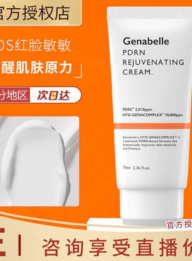 Genabelle洁娜倍三文鱼PDRN再生霜屏障修护日常急救面霜乳液滋润