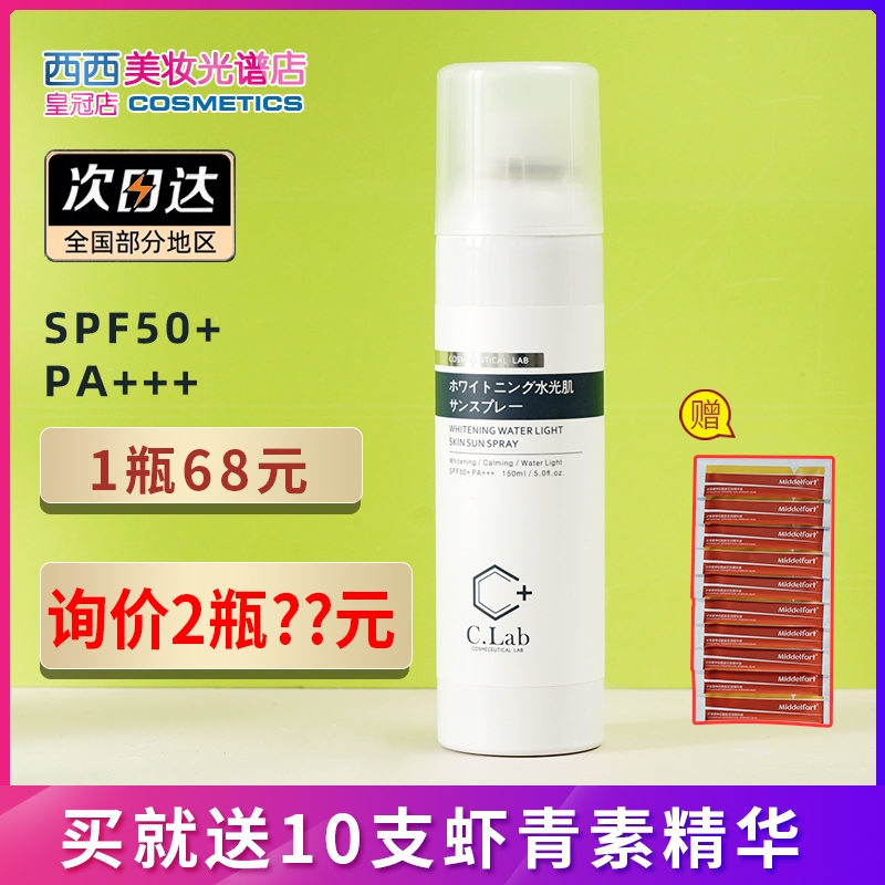 2瓶90！白皙水嫩clab防晒喷雾