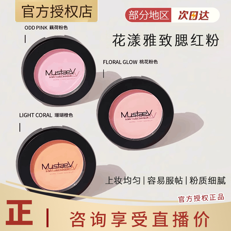 mustaev腮紅美秀特膚花漾01櫻花牛奶腮紅膨脹色oddpink女團(tuán)化妝師