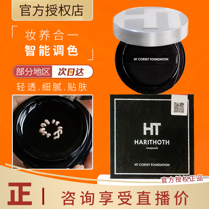 日本HT harithoth水光微针气垫提亮遮瑕持久裸妆养肤粉底保湿v脸