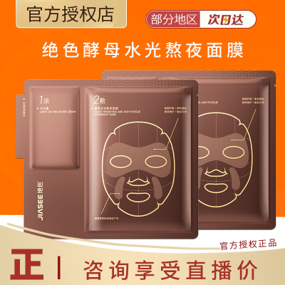 绝色酵母水光熬夜垮脸补水保湿修护抗皱淡纹面膜5片装
