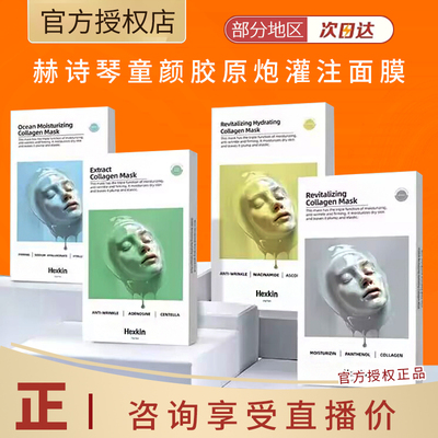 HEXKIN赫诗琴童颜胶原炮灌注面膜蛋白补水保湿紧致抗皱