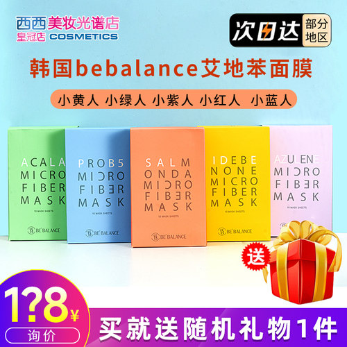 询价105！bebalance艾地苯面膜