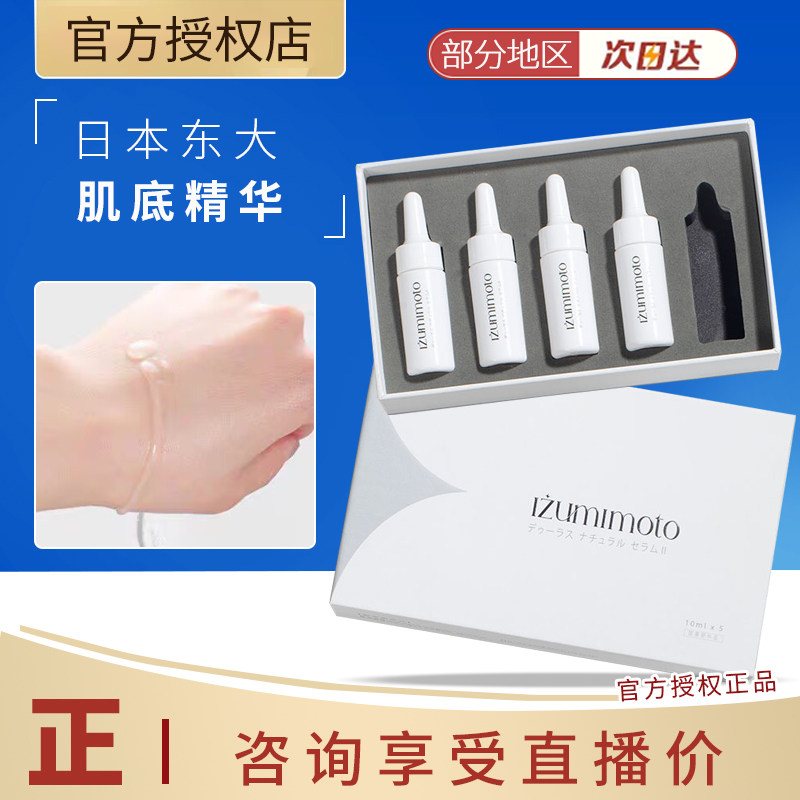 日本东大十全大补提亮肌底精华抗绉肌肤暗沉5支x10ml