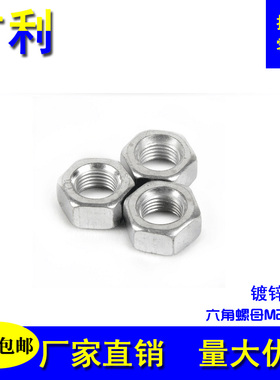 镀白锌六角螺母螺栓帽螺丝帽螺母M2M3M4M5M6M8M10M12M14M16M18M20