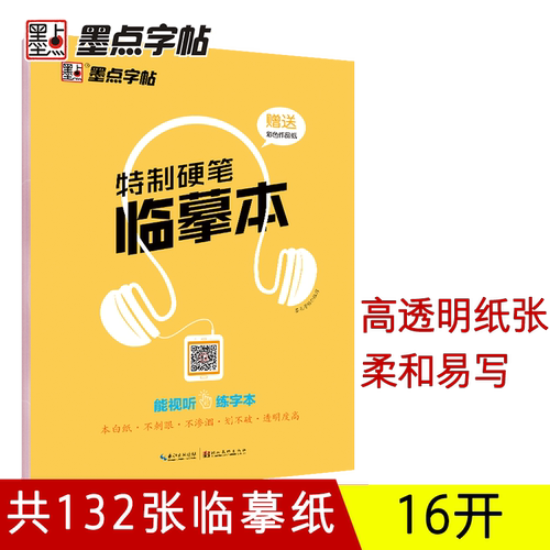 硬笔书法练字半透明描红墨点