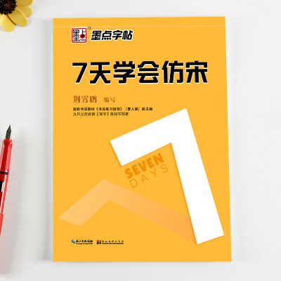 新长仿宋体工程字字帖墨点