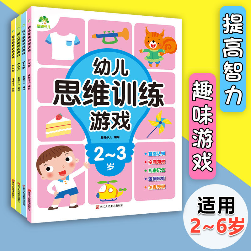 思维训练游戏书籍2-3-4-5-6岁幼儿园大中小班益智启蒙儿童观察力专注