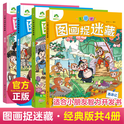 主题式图画捉迷藏图画书四大名著西游记三国水浒传红楼梦发现隐藏的图画趣味游戏书专注力训练书益智书思维训练找东西找不同迷宫书