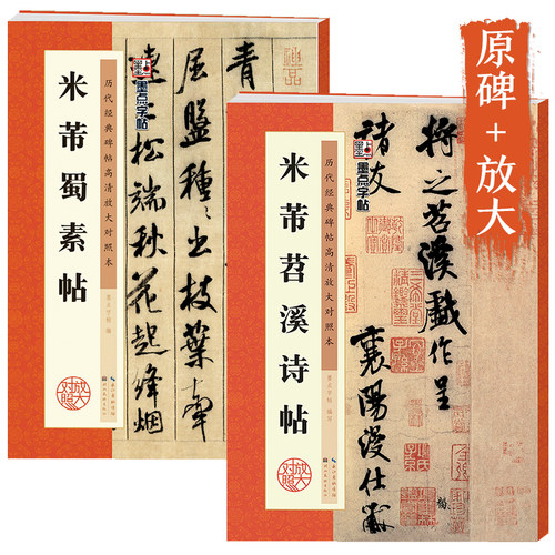 米芾行书字帖 米芾书苕溪诗帖蜀素帖行书毛笔书法字帖 原碑帖放大临摹 墨点毛笔字帖行书 湖北美术出版社米芾书法全集2册米芾字帖 - 封面