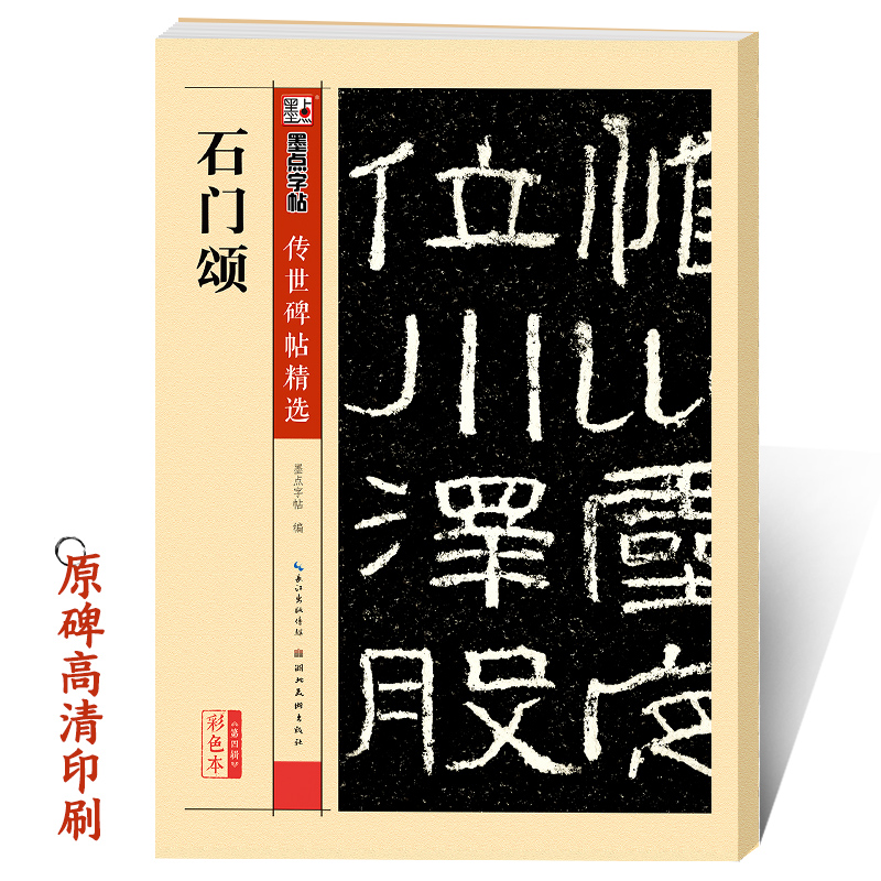 石门颂碑帖隶书碑文拓本墨点传世历代名家书法经典原色高清放大本系列成人初学者零基础楷书入门自学临摹范本礼器碑毛笔隶书字帖 书籍/杂志/报纸 书法/篆刻/字帖书籍 原图主图