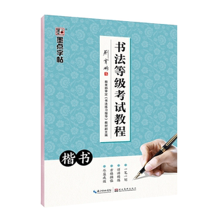 墨点字帖书法等级考试教程楷书成人学生正楷练字速成钢笔楷体临摹字帖荆霄鹏硬笔书法指导练习字帖初学者钢笔书法基础入门练字板