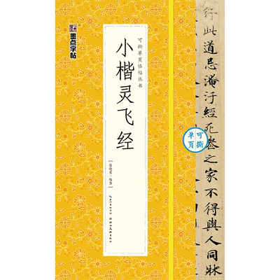 灵飞经墨迹字帖单页丛书初学者