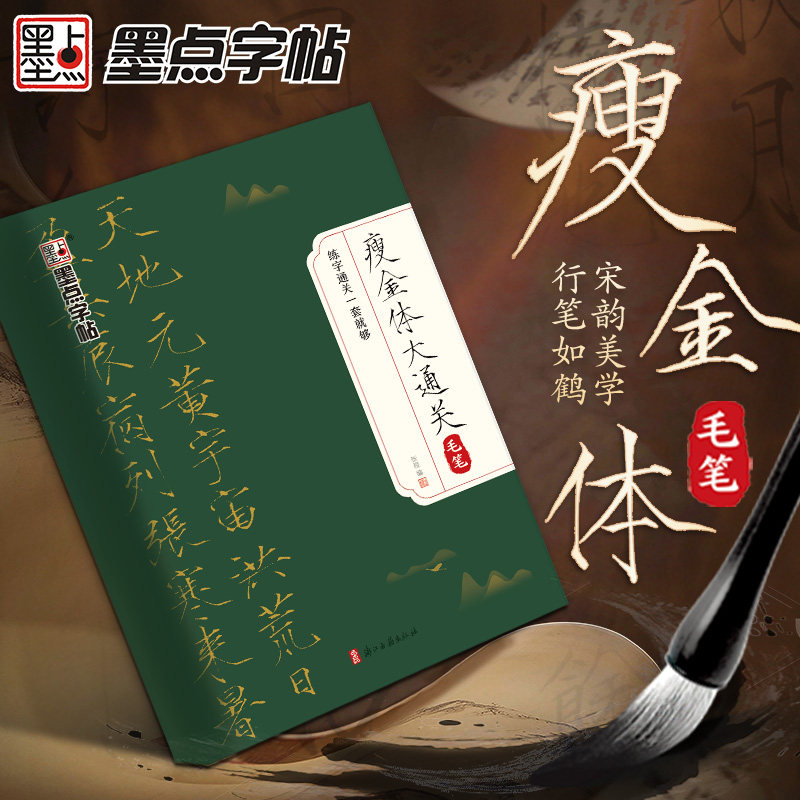 墨点字帖宋徽宗瘦金体毛笔字帖零基础初学者入门套装千字文字帖临摹瘦金体软笔字帖瘦金体字帖毛笔入门赵佶控笔训练新手成人练字帖