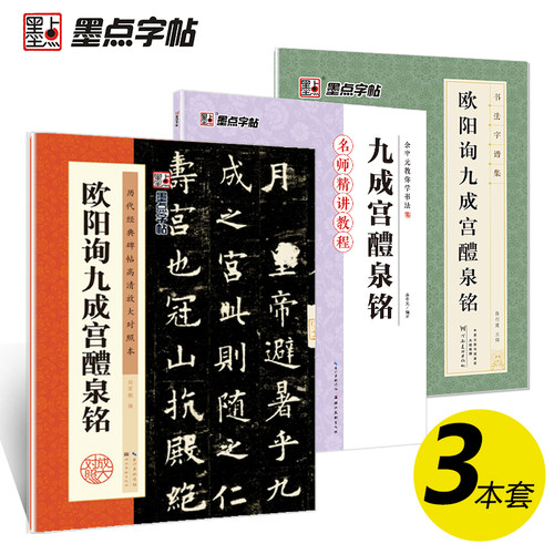 欧阳询九成宫醴泉铭楷书字帖历代经典碑帖高清放大对照本毛笔字书法练习毛笔字帖墨点湖北美术出版社初学者入门临摹欧阳询楷书字帖 - 封面