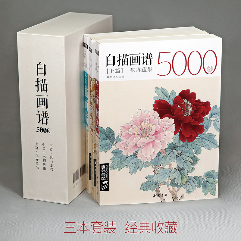 【上中下三册】经典全集白描画谱5000例·上篇·花卉果蔬/中篇·禽鸟走兽/下篇·人物鱼虫临摹书籍