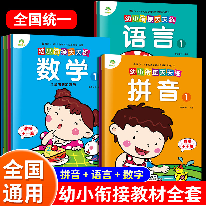 爱德少儿幼小衔接天天练4册全幼儿园大班升小学一年级入学准备整合测试卷学前班语文拼音数学加减法字母一日一练基础练习册