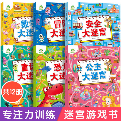 爱德少儿专注力训练书（大迷宫）