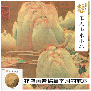 中国经典 国画山水画墨点美术宋画赏析宋人山水小品层楼春眺图春江帆饱图秋山红树图雪霁图秋窗读书图江上青峰图成人初学者国画书