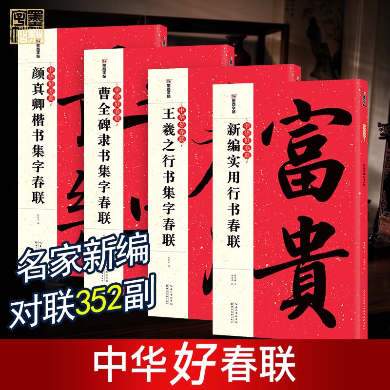 春联大全书集字春联书法字帖4册全墨点中华好春联曹全碑颜真卿王羲之五言七言古碑帖集字对联湖北美术出版社楷书行书毛笔书法临摹