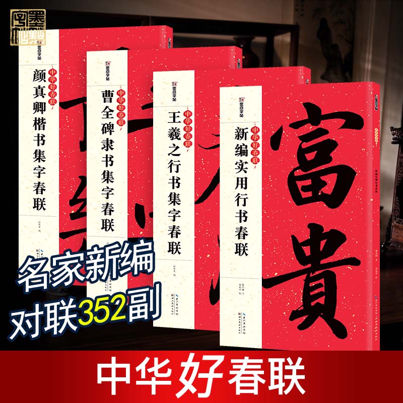 春联大全书集字春联书法字帖4册全墨点中华好春联曹全碑颜真卿王羲之五言七言古碑帖集字对联湖北美术出版社楷书行书毛笔书法临摹 书籍/杂志/报纸 书法/篆刻/字帖书籍 原图主图