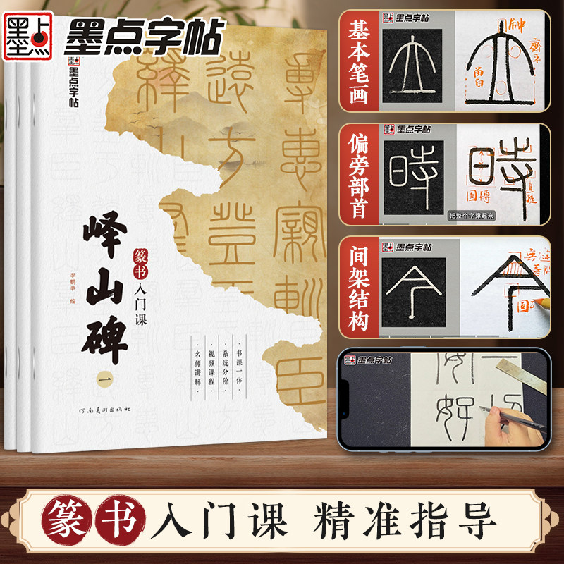 书法等级考试篆书入门课·峄山碑
