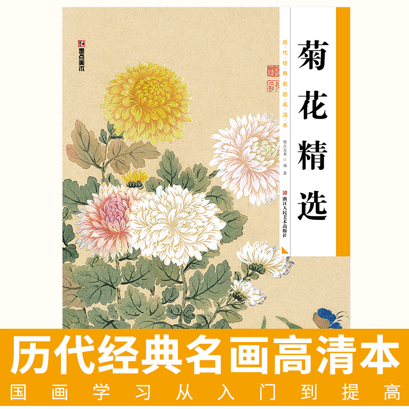 菊花精选下国画成人初学者工笔写意花鸟菊花牡丹临摹基础入门书籍墨点