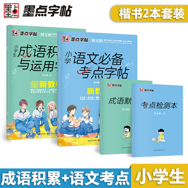 小学生语文考点字帖小升初语文考试成语古诗词阅读理解专项训练书墨点荆霄鹏楷书临摹字帖小学语文知识大全小学升初中总复习资料书 书籍/杂志/报纸 小学教辅 原图主图