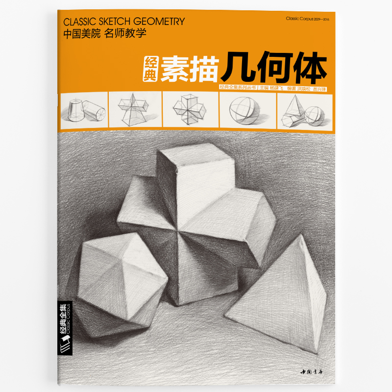 经典全集素描几何体绘画临摹画册素描入门教材经典全集中国美院名师