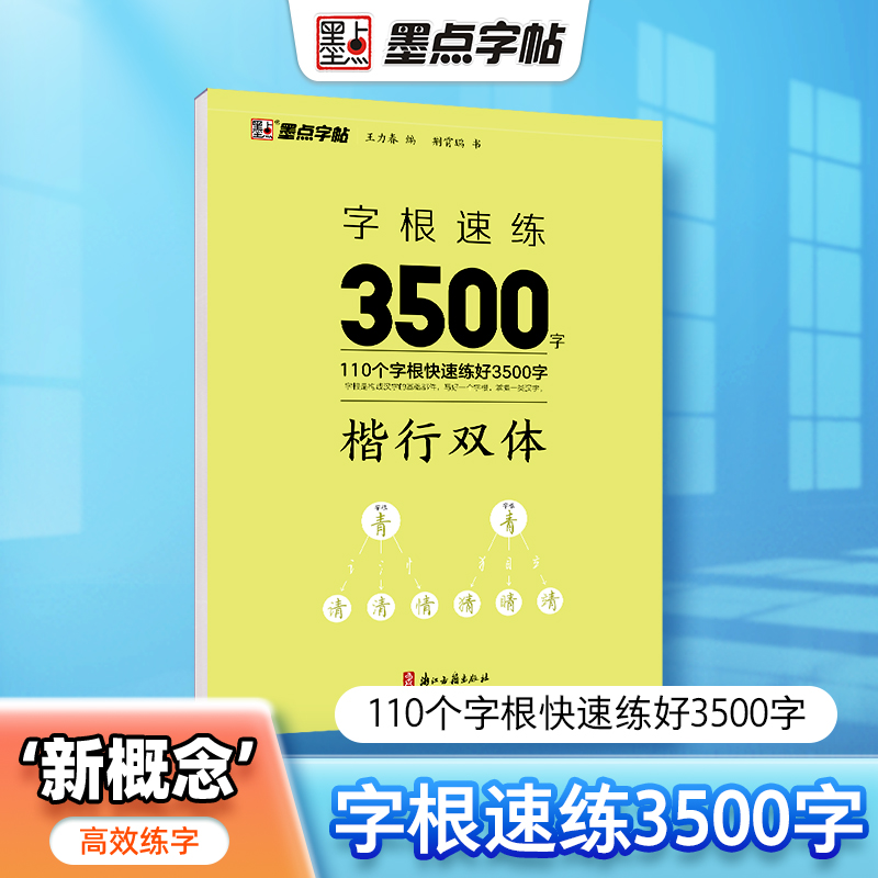 墨点字根速练3500字行楷双体