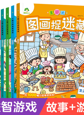 主题式隐藏的图画捉迷藏找东西的图画书趣味游戏书专注力训练书益智书思维训练找不同迷宫书小学生儿童3-6岁注意力观察力训练童话