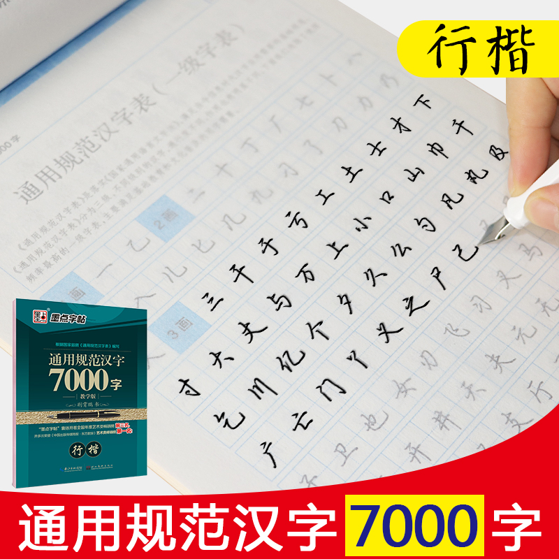 ¾£ÏöÅôÐп¬Êé×ÖÌûͨÓù淶ºº×Ö7000×Ö(Ðп¬½Ìѧ°æ) ³ÉÈ˳õѧÕ߸ֱÊËÙ³ÉÅ®ÉúÈëÃŽ̳ÌÊ鼮īµã×ÖÌû»ù´¡ÑµÁ·Ó²±ÊÊé·¨ÁÙÄ¡Á·×ÖÌù