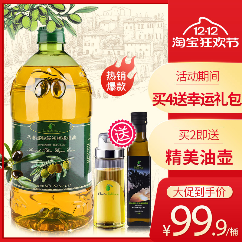 蓓琳娜欧洲原油进口100%特级初榨纯正橄榄油食用1.5L轻食炒菜家用