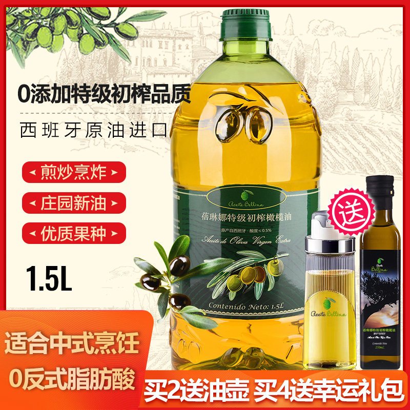 【38零食节】买2送油壶 买4送礼包 蓓琳娜进口特级初榨橄榄油1.5L