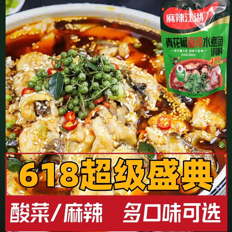 麻辣江湖青花椒麻辣水煮鱼调料
