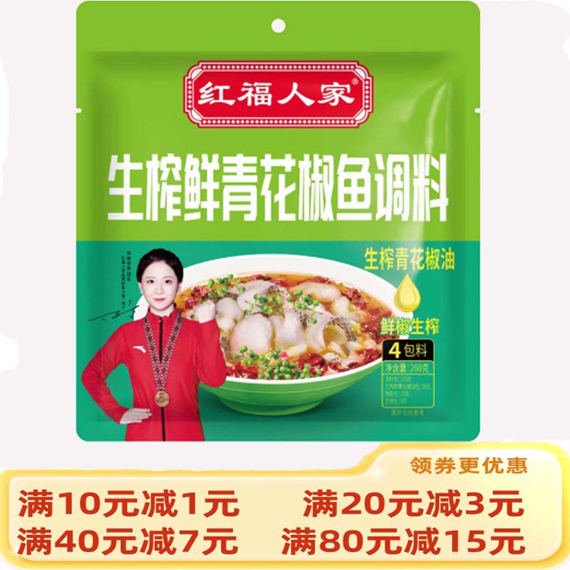 红福人家生榨鲜青花椒鱼调料260克四川麻辣鱼调料水煮鱼麻辣作料