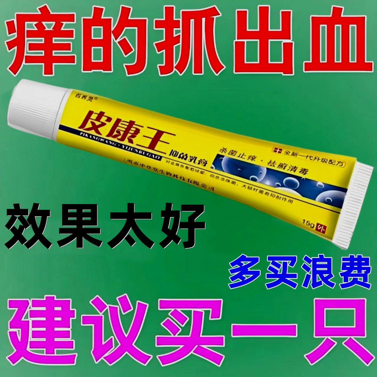 皮康王药膏止痒抑菌软膏癣皮肤瘙痒湿疹杀菌外用特效抑菌乳膏999