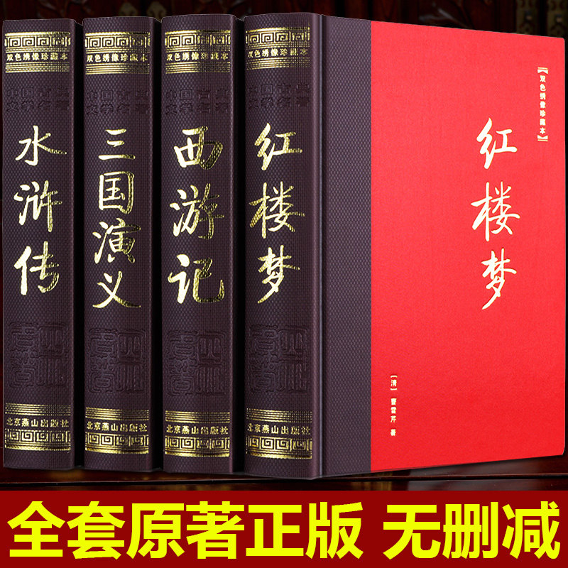 【足本无删减】4四大名著全套原著正版双色绣像珍藏版青少年版成人版红楼梦西游记水浒传三国演义中国古典长篇小说文学图书籍初中_虎窝淘