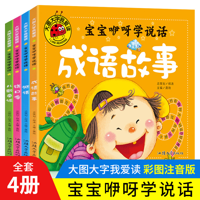 正版 大图大字我爱读儿歌童谣彩图注音谜语大全成语故事绕口令全套4册 带拼音版儿童版幼儿早教启蒙认知 0-3-6周岁绘本故事书