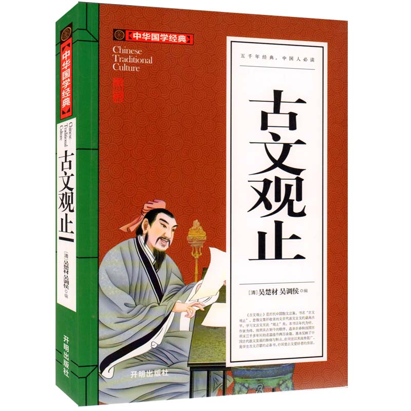 5本30元】古文观止学生版全注全译文白对照无障碍阅读高中生古文观止中国古诗词书籍初中生课外图书籍