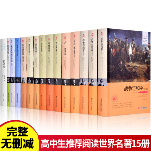 高中推荐 堂吉诃德战争与和平悲惨世界老人与海哈姆莱特朱生豪译契诃夫莫泊桑短篇小说选普希金诗选 阅读名著课外书目全套15册