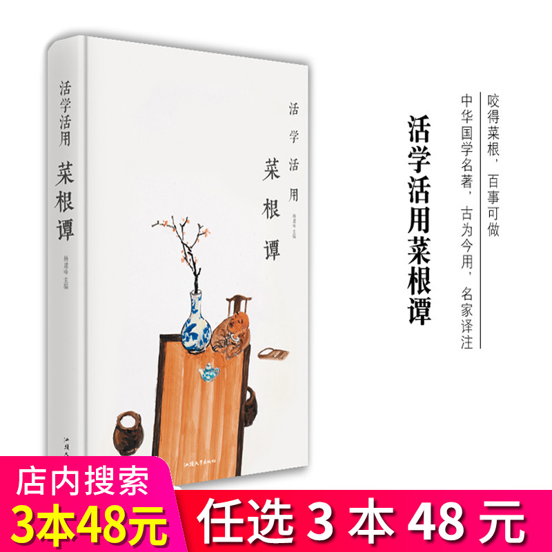 3本48元】活学活用菜根谭 精装足本无删减 名家名译 中国古代哲学经典 修身齐家治国平天下古为今用 为人处世交际与口才书籍