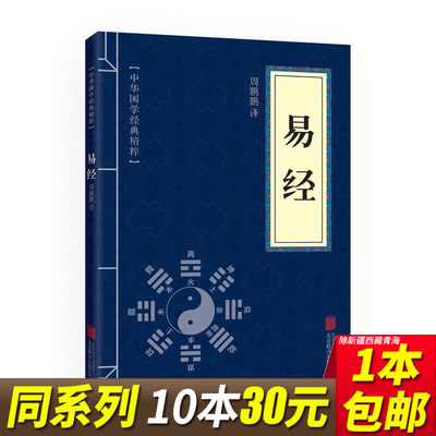 【5本15】易经 易经入门64挂原文白话译文文白对照 全注全译（中华国学经典精粹·儒家经典本）全一册 平装  国学经典书籍全套系列