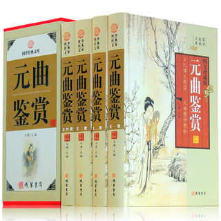 元曲鉴赏 全套精装4册 唐宋词鉴赏辞典 古诗词大全 宋词三百首 古诗词鉴赏辞典 商城正版