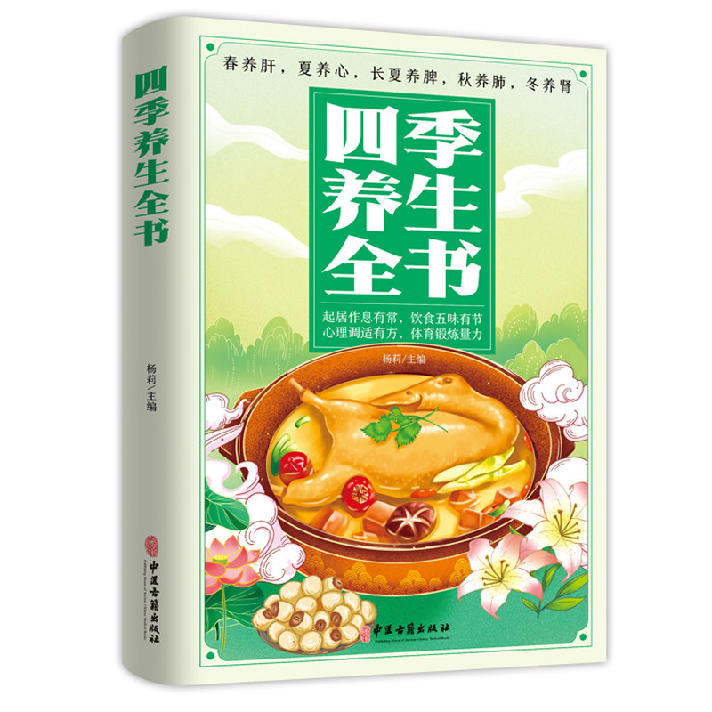 正版 四季养生全书 养生常识强身健体中医养生食疗书 中医养生大全