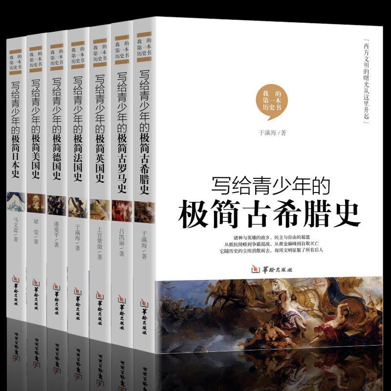 正版7册写给青少年的极简世界历史 古希腊史 美国史 古罗马史 英国史 世界通史世界上下五千年中小学生课外读物世界历史普及书籍